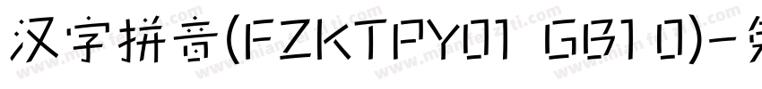 汉字拼音(FZKTPY01  GB1 0)字体转换